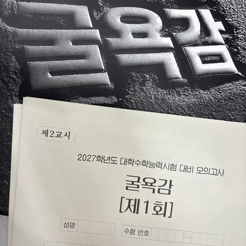 [BUNJANG] 2027 Jeong Seungje Humiliation Mock Exam Series / 새거) 2027 정승제 굴욕감 모의고사