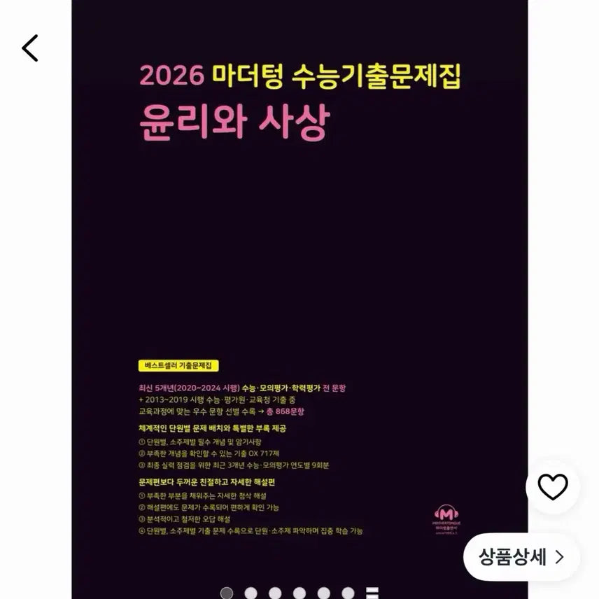 [BUNJANG] Mother Tongue 2026 CSAT Ethics and Thought Practice Book / 마더텅 수능기출문제집 윤리와 사상 (2025년) (2026 수능 대비)