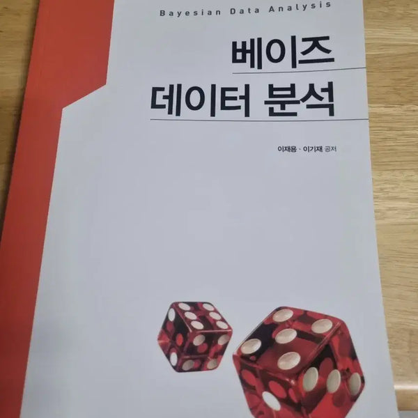 [BUNJANG] Bayesian Data Analysis Textbook / 방통대 베이즈 데이터 분석