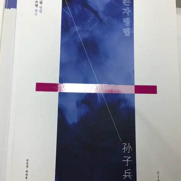 [BUNJANG] Kangnam Daesung 2027 Son Seung-yeon T Circuit Math Analysis Book / 손자병법 손승연T 2027 강남대성 써킷 전권 분석서 재종 수학