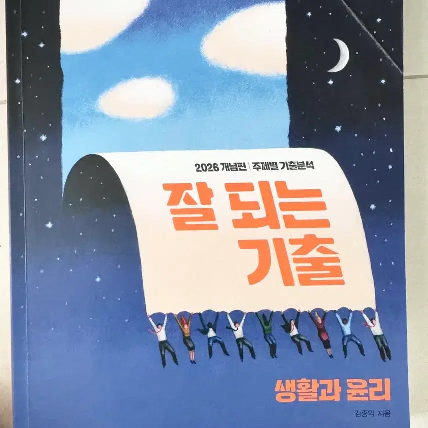 [BUNJANG] Megastudy 2026 Life and Ethics 'Jaldweneun Gichul' Textbook / 메가스터디 2026 잘되는 기출 생활과 윤리