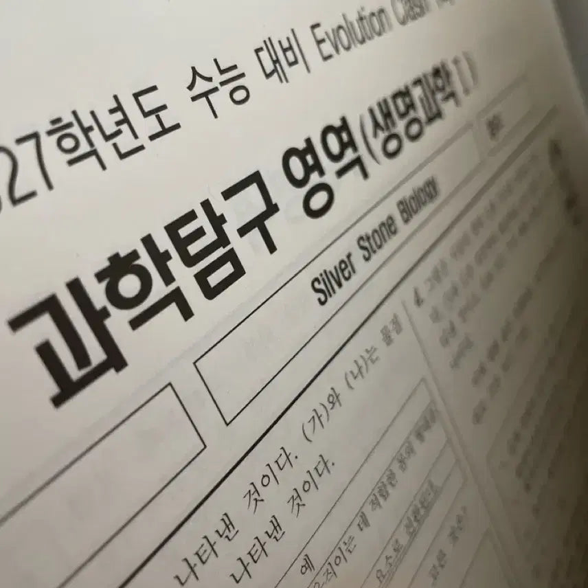 [BUNJANG] 2027 Era Talent Biology Mock Exams Vol. 1-4 / 2027 시대인재 생1 강사컨 Evolution Clash 1-4회