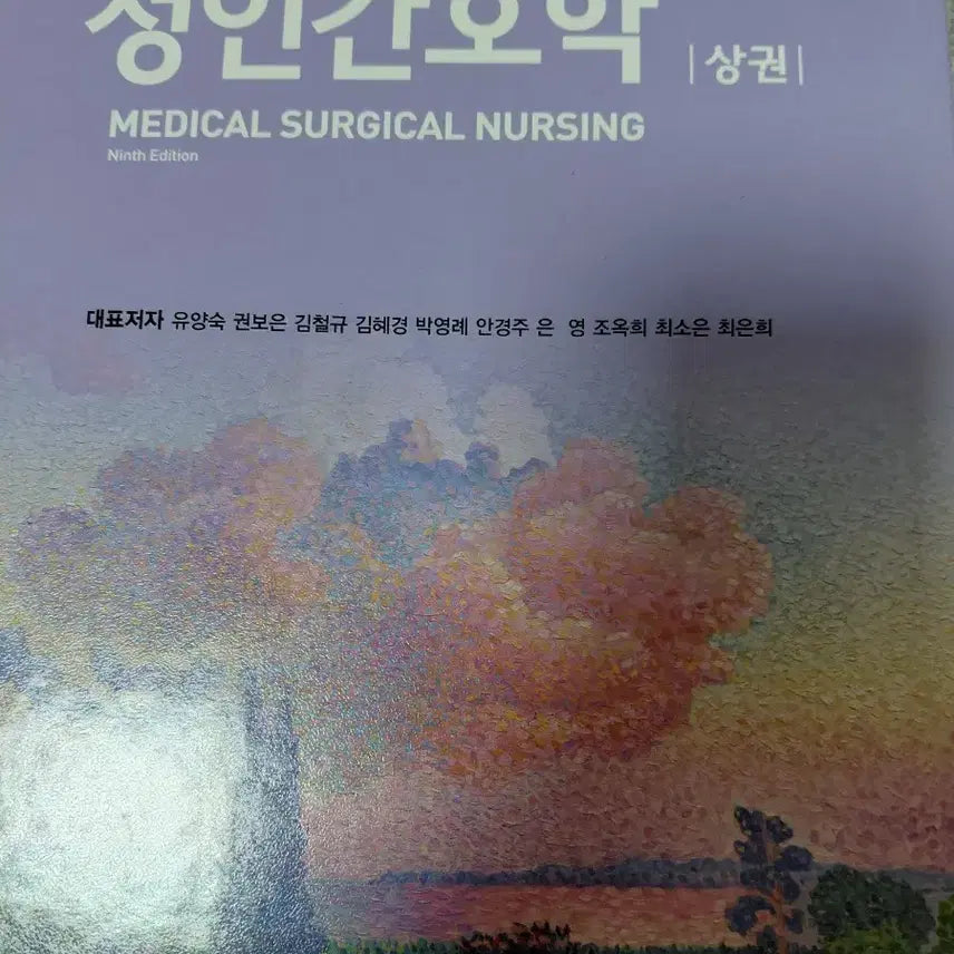 [BUNJANG] Adult Nursing Vol. 1, 9th Edition by Hyundaea / 성인간호 현문사 상권 9판