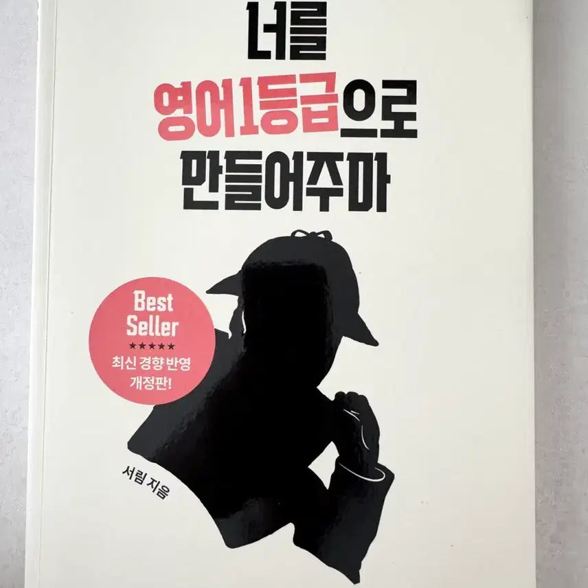[BUNJANG] How to Make You a Top 1% English Student Book / 너를 영어 1등급으로 만들어주마
