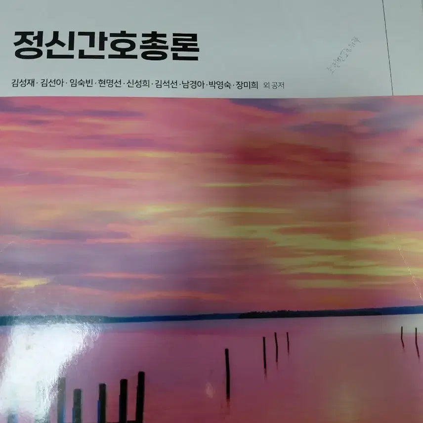[BUNJANG] Fundamentals of Psychiatric Nursing 9th Edition / 정신간호총론 9판 수문사