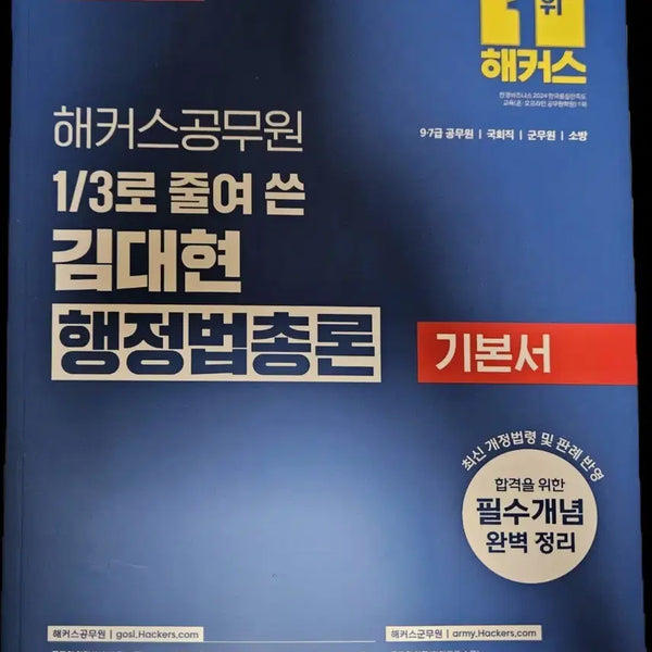 [BUNJANG] Hacker Kim Dae-hyun Administrative Law General Principles 2027 Edition Textbook / 해커스 김대현 행정법 총론 2027