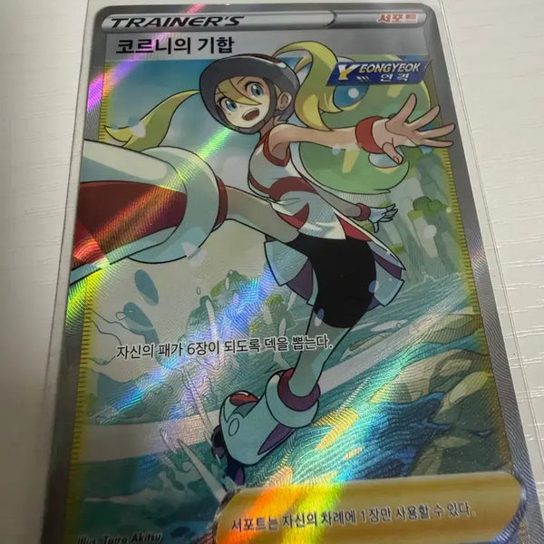[BUNJANG] Pokemon Card Corina's Guidance SR 081/070 / 포켓몬 카드 코르니의 기합 SR 081/070