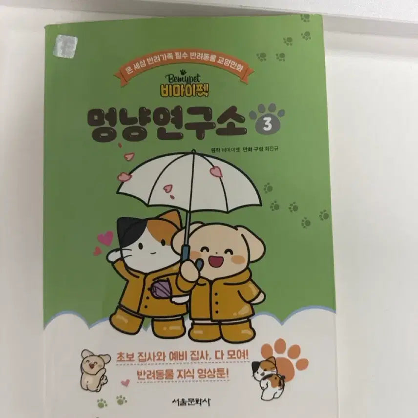 [BUNJANG] BemyPet MongNyang Lab Vol. 3 / 비마이펫 멍냥 연구소 3권