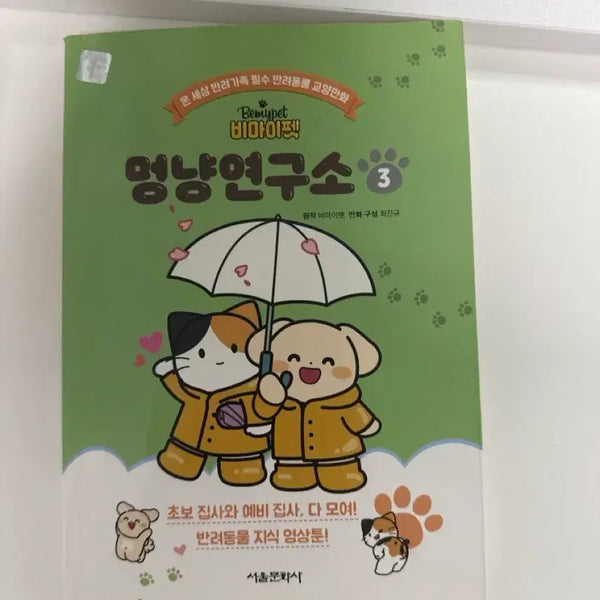 [BUNJANG] BemyPet MongNyang Lab Vol. 3 / 비마이펫 멍냥 연구소 3권