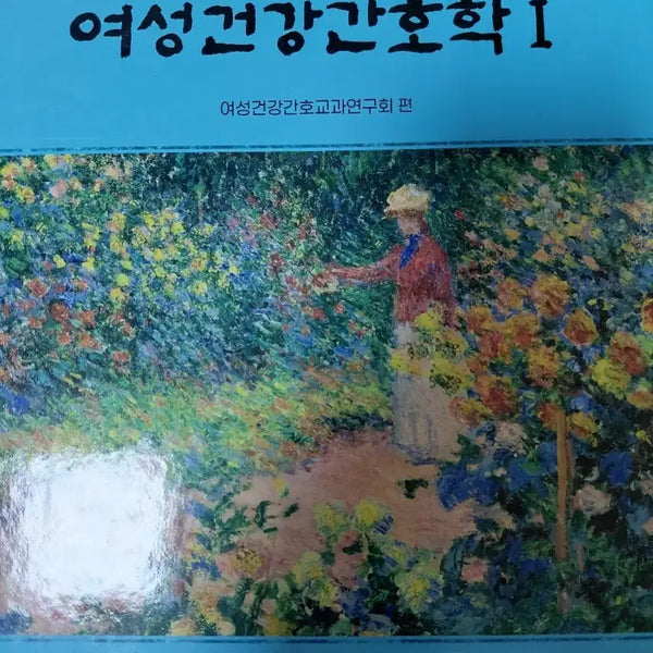 [BUNJANG] Women's Health Nursing 1, 11th Edition / 여성간호1  수문사 11판