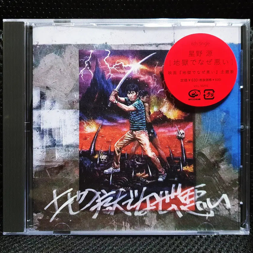 [BUNJANG] Hoshino Gen Jigoku de Narazuarui CD (Unsealed) / 호시노 겐 지고쿠데나제와루이 CD 미개봉 신품