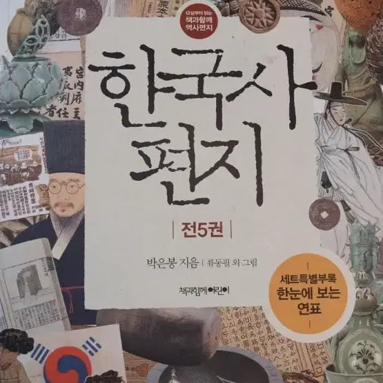[BUNJANG] Korean History Letter Complete 5-Volume Set with Timeline / 한국사 편지 전 5권 세트