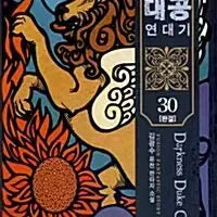 [BUNJANG] The Chronicles of the Great Demon King Complete Series Volumes 1-30 / [소설책/중고]마계대공 연대기 1~30권(완결)/무료배송