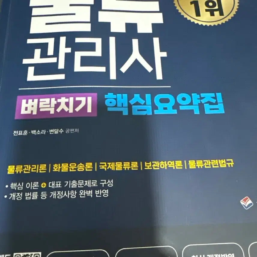 [BUNJANG] Shin Jiwon Logistics Manager Cram Course Key Summary Book 2024 / 2024 신지원 물류관리사 벼락치기 핵심요약집