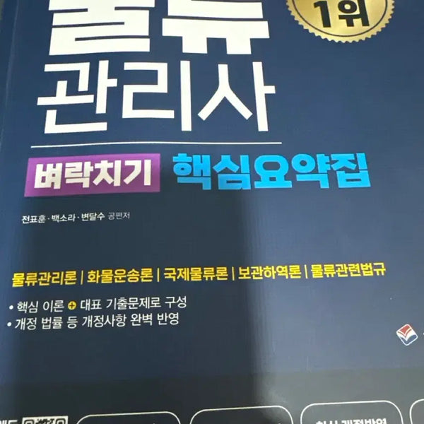 [BUNJANG] Shin Jiwon Logistics Manager Cram Course Key Summary Book 2024 / 2024 신지원 물류관리사 벼락치기 핵심요약집