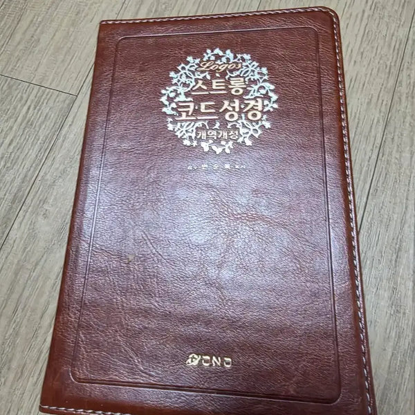 [BUNJANG] Strong's Concordance Bible (Revised Version) with Dictionary / 히브리코드성경과  사전