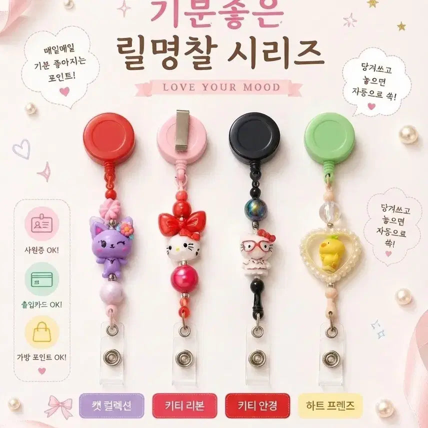 [BUNJANG] Mein Schatz Retractable Badge Holder Collection / 릴명찰 릴패스고리