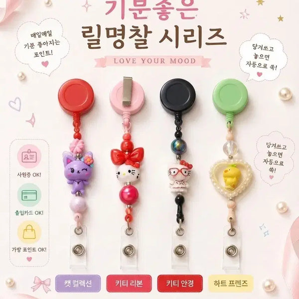 [BUNJANG] Mein Schatz Retractable Badge Holder Collection / 릴명찰 릴패스고리