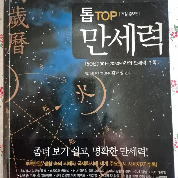 [BUNJANG] Life Four Weeks Traditional Korean Astrology and Fortune-Telling / 생활사주명리학