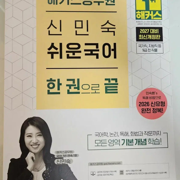 [BUNJANG] Hacker's Shin Min-sook Easy Korean 2027 Edition / 해커스 신민숙 쉬운 국어 2027