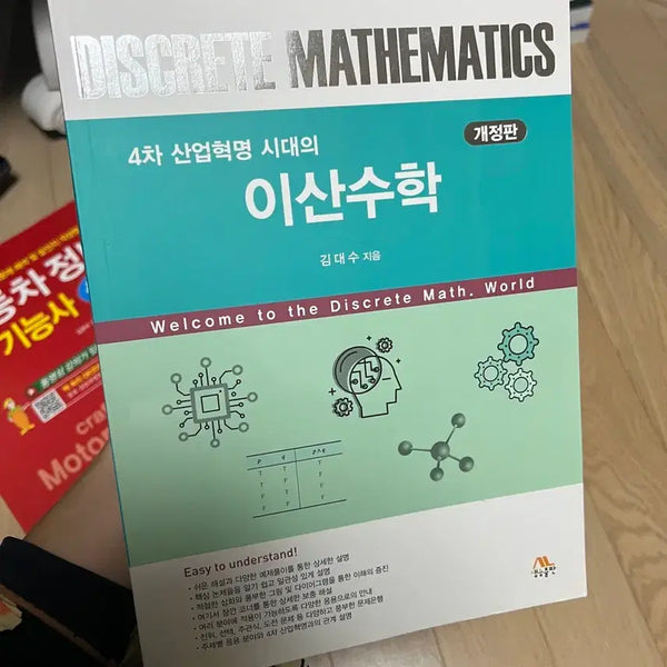[BUNJANG] Discrete Mathematics for the 4th Industrial Revolution Era (Revised Edition) / 개정판 4차 산업혁명 시대의 이산수학