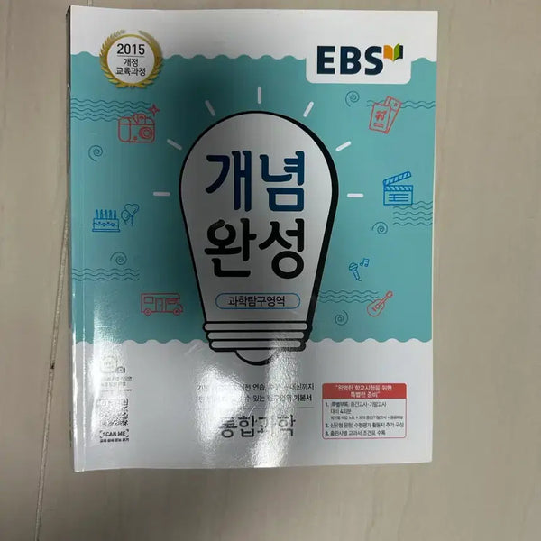 [BUNJANG] 2015 Integrated Science Textbook / 2015 개념완성 통합과학