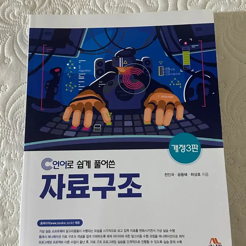 [BUNJANG] Data Structures: Explained with C, Revised 3rd Edition / C언어로 쉽게 풀어쓴 자료구조론 개정 3판