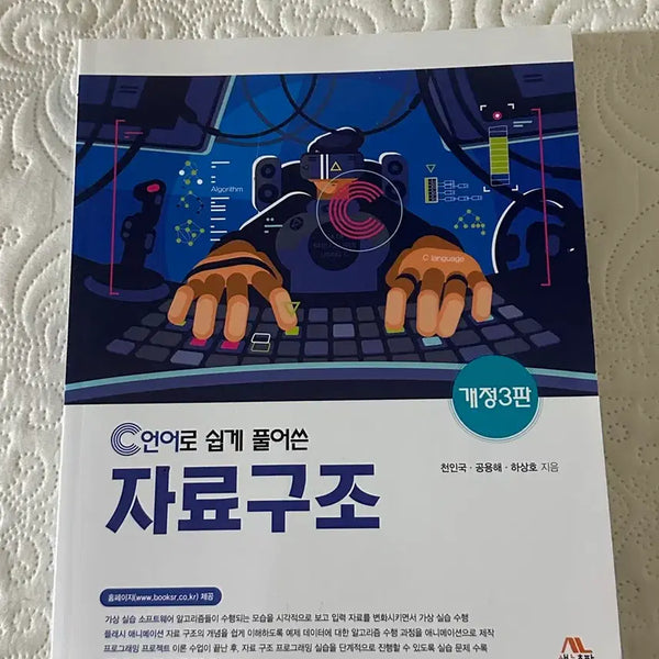 [BUNJANG] Data Structures: Explained with C, Revised 3rd Edition / C언어로 쉽게 풀어쓴 자료구조론 개정 3판