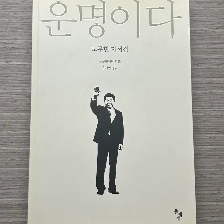 [BUNJANG] Noh Moo-hyun Autobiography / 운명이다 노무현 자서전