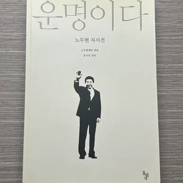 [BUNJANG] Noh Moo-hyun Autobiography / 운명이다 노무현 자서전