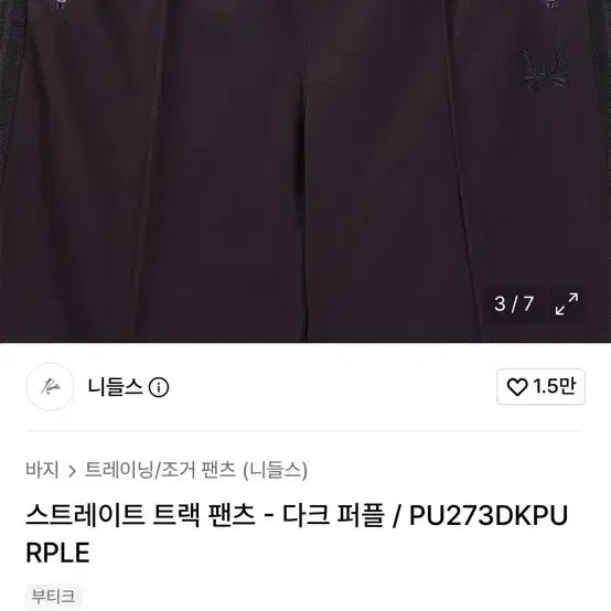[BUNJANG] Needles Straight Track Pants Dark Purple / 니들스 스트레이트 트랙 팬츠 다크 퍼플