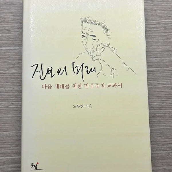 [BUNJANG] Future of Progress: Roh Moo-hyun / 진보의 미래 노무현