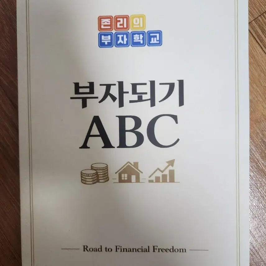 [BUNJANG] John Lee's "Rich School ABC" Textbook (Unused) / [미사용] 부자되기 ABC / 존리의 부자학교 LIVE 교재