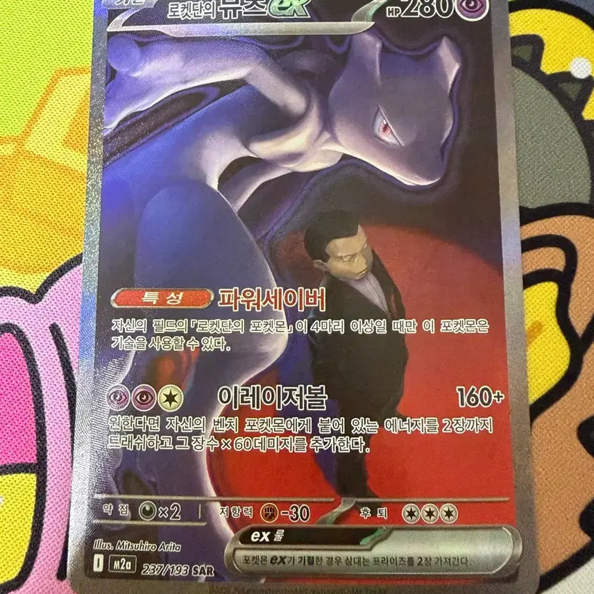 [BUNJANG] Team Rocket's Mewtwo EX 237/193 SAR / 로켓단의 뮤츠 EX 237/193 SAR