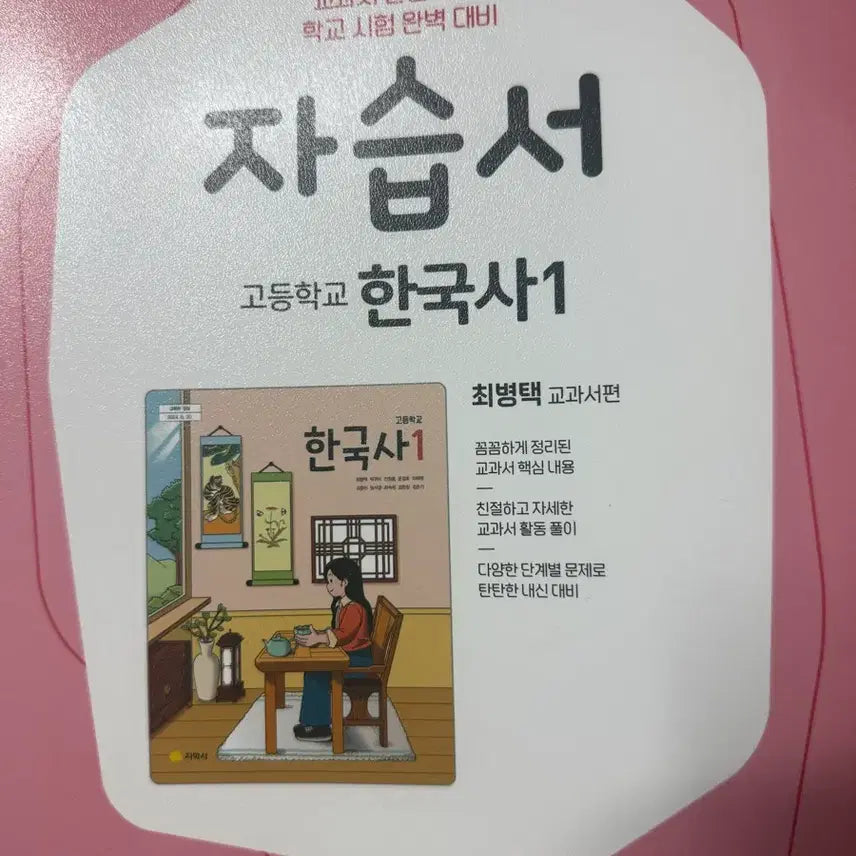 [BUNJANG] Korean History 1 Self-Study Book / 한국사1 자습서 팝니다