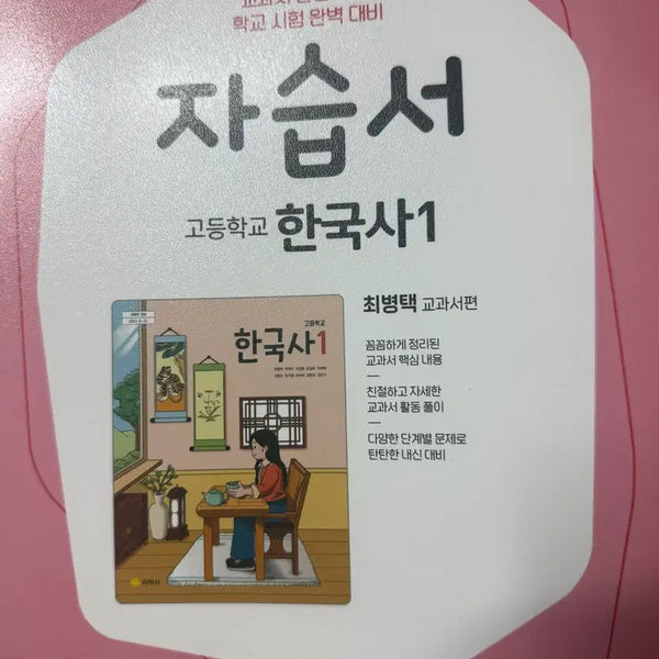 [BUNJANG] Korean History 1 Self-Study Book / 한국사1 자습서 팝니다