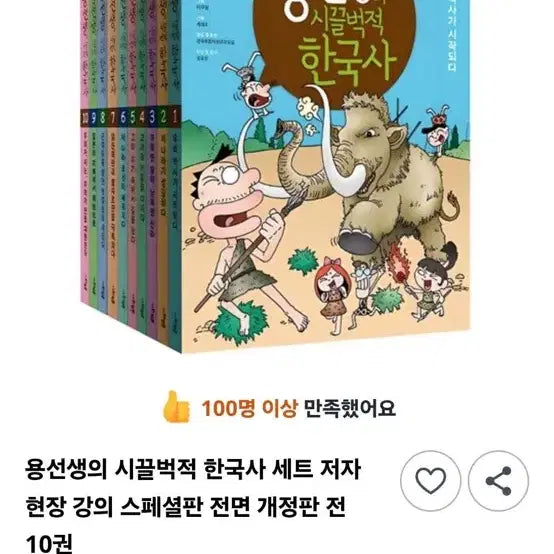 [BUNJANG] Yong Teacher's Lively Korean History Special Edition Full Revision Set (10 Volumes) / 용선생의 시끌벅적 한국사 스페셜판 전면개정판 10권