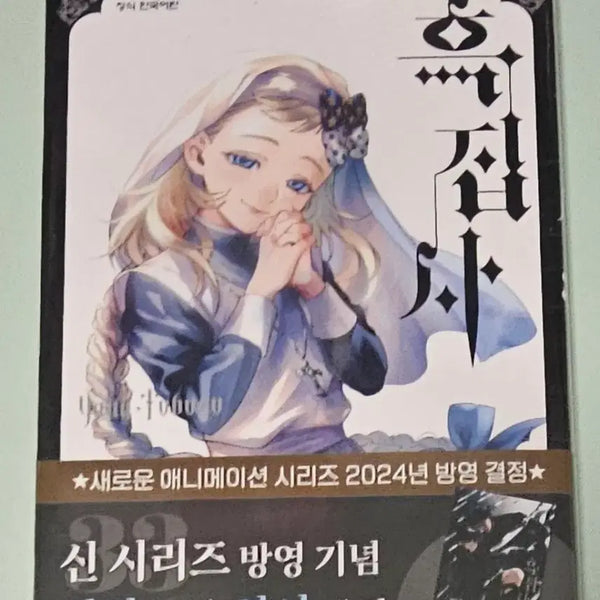 [BUNJANG] Black Butler Vol. 33 First Edition Unsealed / 만화책) 흑집사 33권 / 초판 / 미개봉