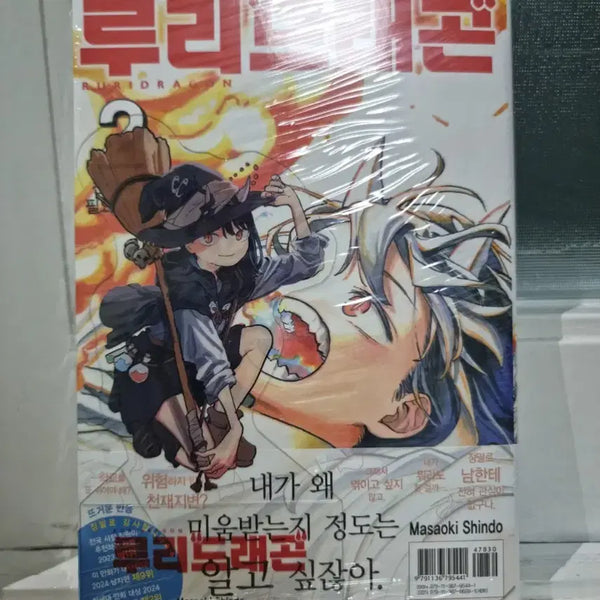 [BUNJANG] Ruri Dragon Vol. 2 Sealed Double Special Edition / 미개봉)루리드래곤 2권 미개봉 더블 특전 더특
