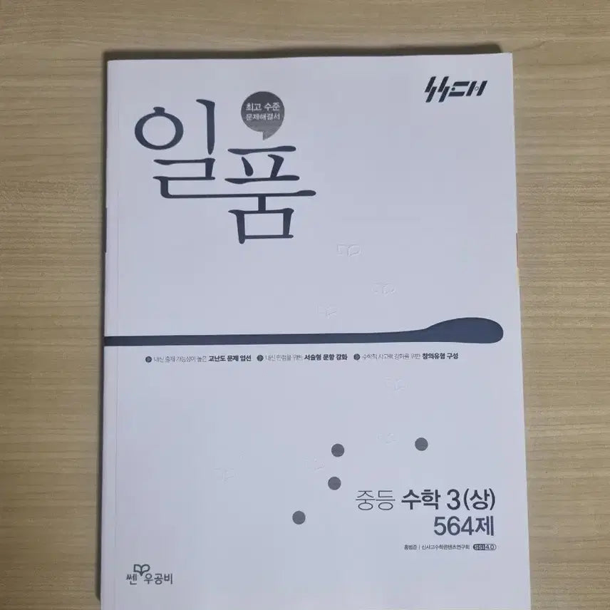 [BUNJANG] Ilpum Middle School Math 3 (Upper) Textbook / 새 책) 일품 중등 수학3 (상)