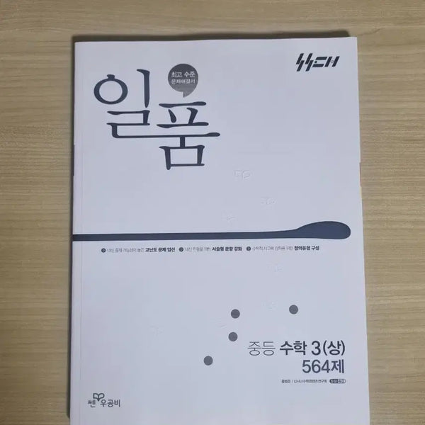 [BUNJANG] Ilpum Middle School Math 3 (Upper) Textbook / 새 책) 일품 중등 수학3 (상)