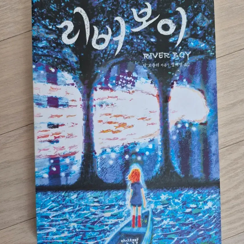 [BUNJANG] River Boy Novel (New) / 리버보이 소설책(새책)