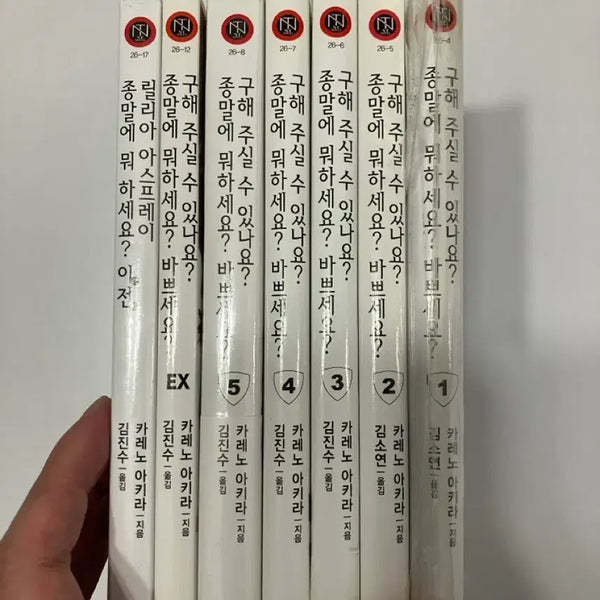 [BUNJANG] Last Ones, Are You Busy? Collecting It, Please! Vol. 1-5, Side Story, EX Set / 라노벨] 종말에 뭐하세요? 1부 1-5권, 외전, EX 세트