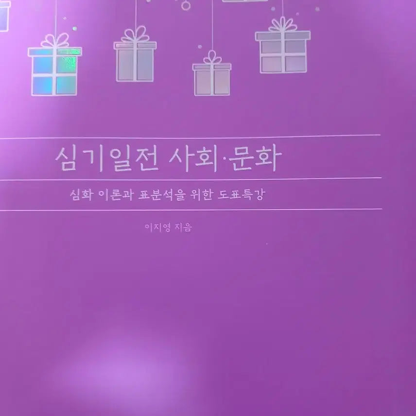 [BUNJANG] Lee Ji-young Social Culture Textbook / 2027 이지영 사문 사회문화 심기일전
