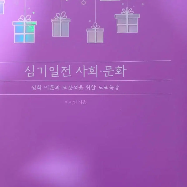 [BUNJANG] Lee Ji-young Social Culture Textbook / 2027 이지영 사문 사회문화 심기일전