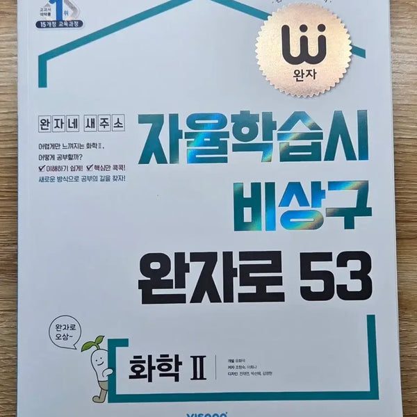 [BUNJANG] Visang Wanja Chemistry 2 High School SAT Textbook / 고등 수능 비상 완자 화학 2