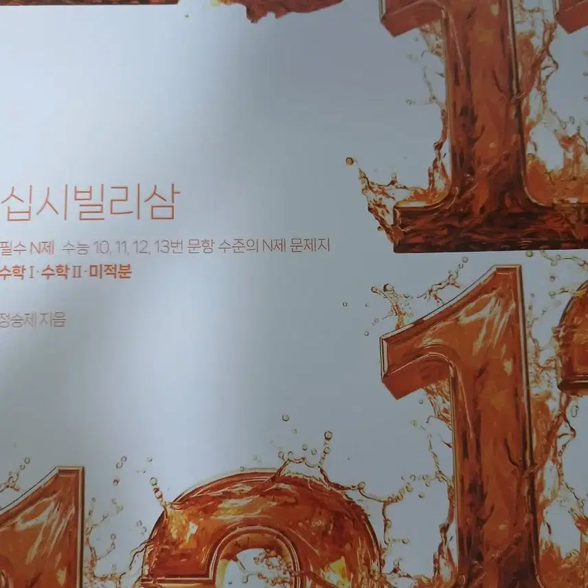 [BUNJANG] Jeong Seungje Calculus 2027 Textbook / [새책] 2027 정승제 미적분 십시빌리삼