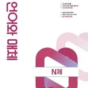 [BUNJANG] Jeon Hyung-tae n-Jae Bundle Set / 2027 언매 이감, 전형태 n제 일괄구매합니다