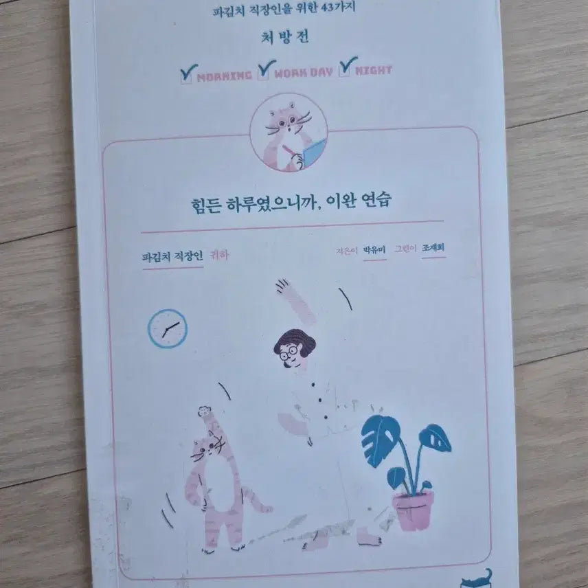 [BUNJANG] 43 Exercises for Exhausted Office Workers / 파김치 직장인을 위한 43가지
