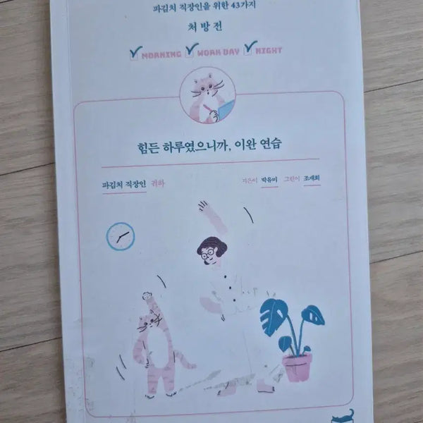 [BUNJANG] 43 Exercises for Exhausted Office Workers / 파김치 직장인을 위한 43가지